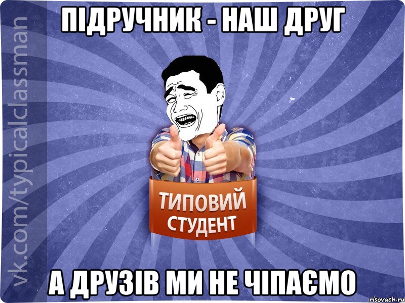 Підручник - наш друг А друзів ми не чіпаємо, Мем Типовий студент