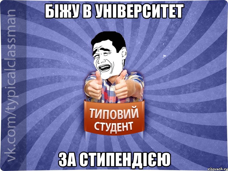 Біжу в університет за стипендією, Мем Типовий студент