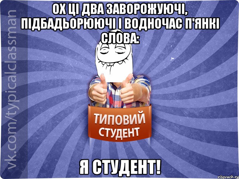 Ох ці два заворожуючі, підбадьорюючі і водночас п'янкі слова: Я студент!