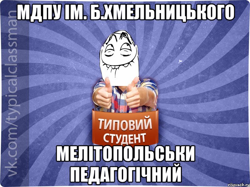 МДПУ ім. Б.Хмельницького Мелітопольськи педагогічний, Мем 3444242342342