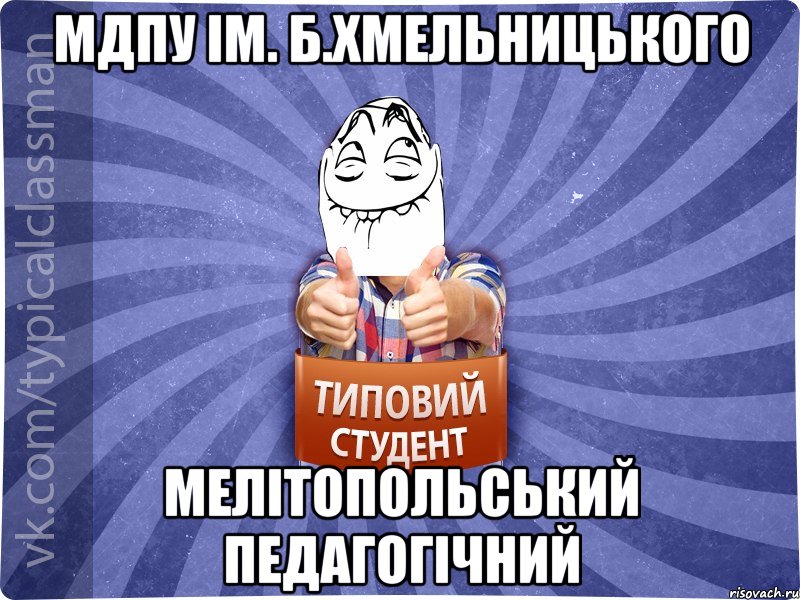 МДПУ ім. Б.Хмельницького Мелітопольський педагогічний, Мем 3444242342342