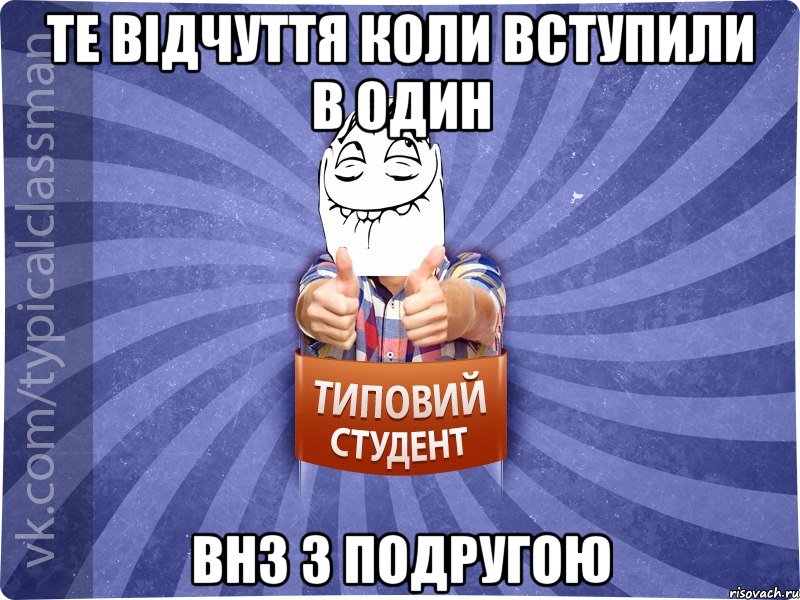 Те відчуття коли вступили в один ВНЗ з подругою, Мем 3444242342342