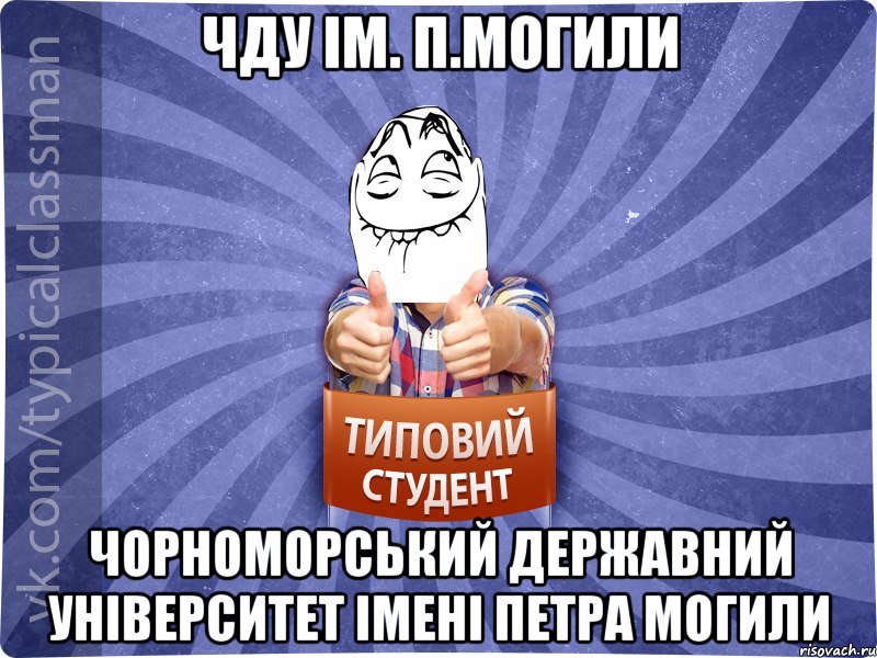 ЧДУ ІМ. П.МОГИЛИ ЧОРНОМОРСЬКИЙ ДЕРЖАВНИЙ УНІВЕРСИТЕТ ІМЕНІ ПЕТРА МОГИЛИ, Мем 3444242342342