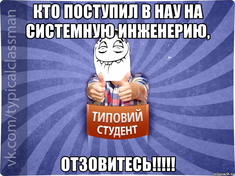 Кто поступил в нау на системную инженерию, отзовитесь!!!!!