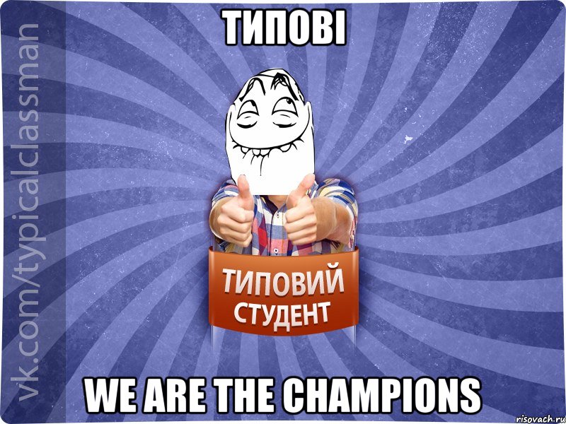 типові we are the champions, Мем 3444242342342