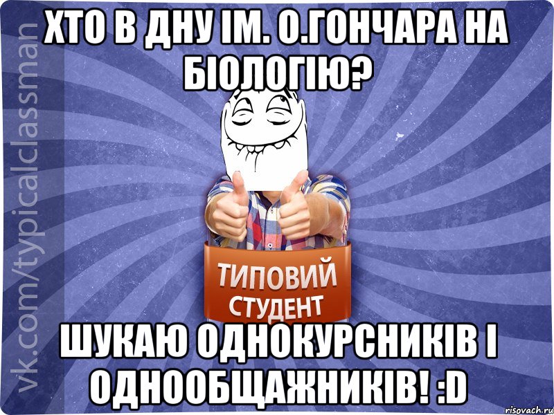 хто в ДНУ ім. О.Гончара на біологію? шукаю однокурсників і однообщажників! :D, Мем 3444242342342