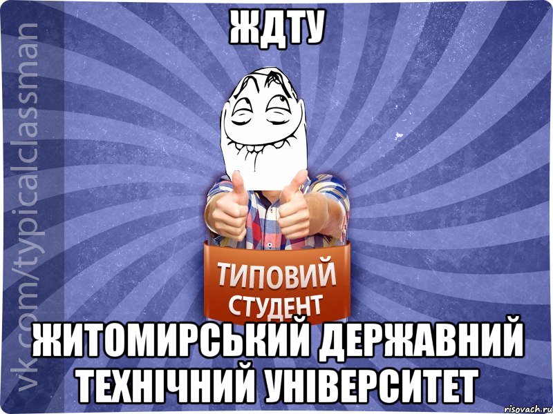 ЖДТУ Житомирський Державний Технічний Університет, Мем 3444242342342