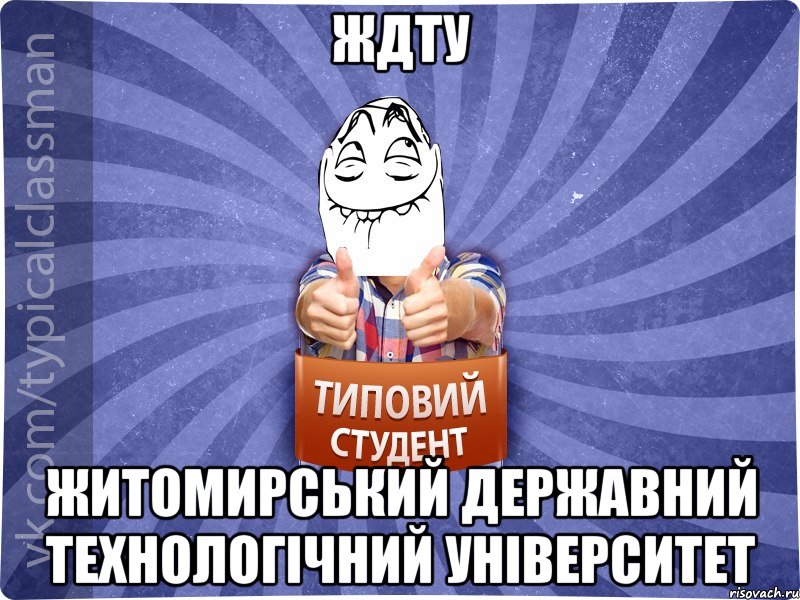 ЖДТУ Житомирський Державний Технологічний Університет, Мем 3444242342342