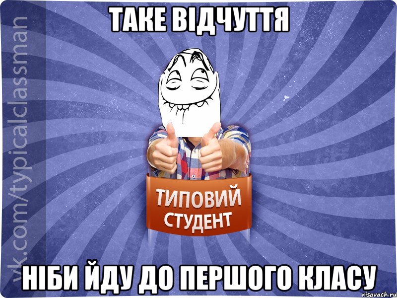 Таке відчуття Ніби йду до першого класу, Мем 3444242342342