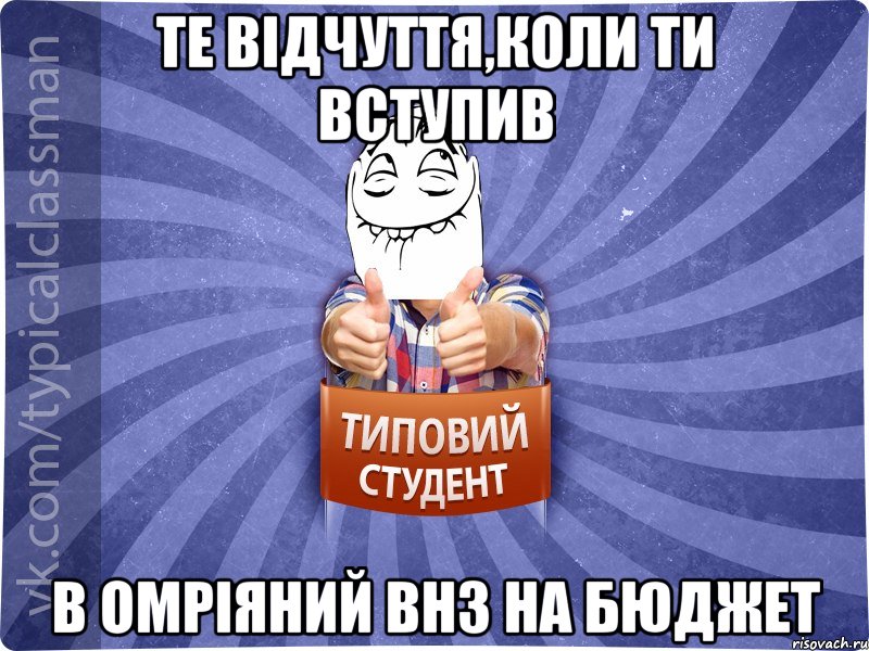 Те відчуття,коли ти вступив в омріяний внз на бюджет, Мем 3444242342342