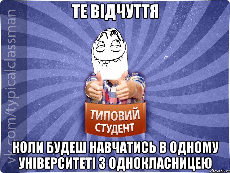 те відчуття коли будеш навчатись в одному університеті з однокласницею, Мем 3444242342342