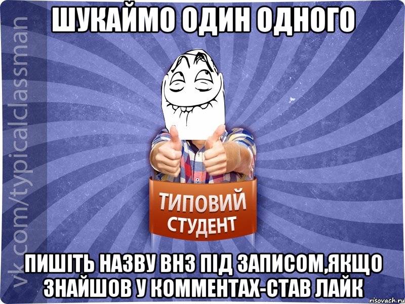 шукаймо один одного пишіть назву внз під записом,якщо знайшов у комментах-став лайк, Мем 3444242342342
