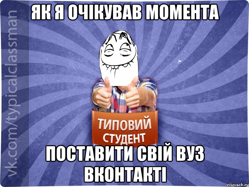 як я очікував момента поставити свій вуз вконтакті, Мем 3444242342342