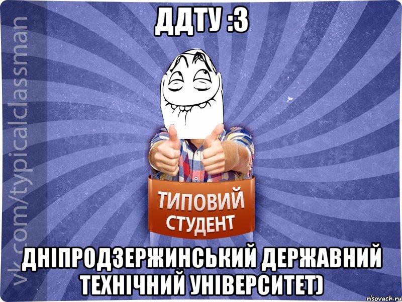 ДДТУ :3 Дніпродзержинський державний технічний університет)