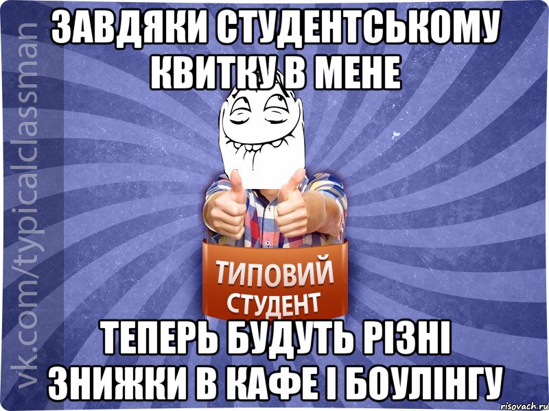 Завдяки студентському квитку в мене теперь будуть різні знижки в кафе і боулінгу, Мем 3444242342342