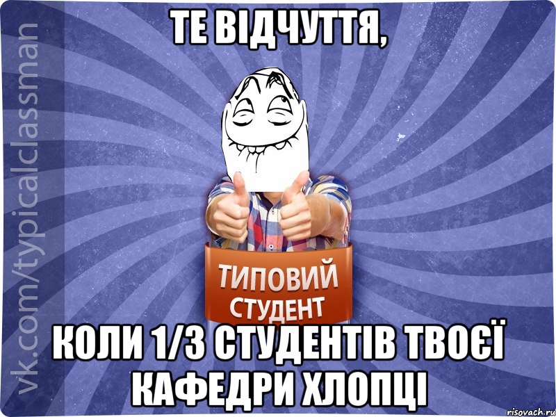 те відчуття, коли 1/3 студентів твоєї кафедри хлопці