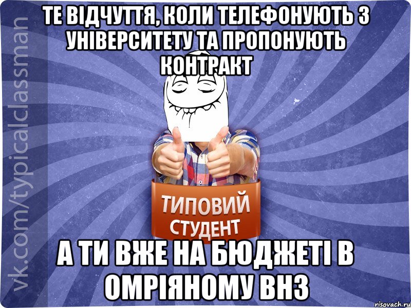 те відчуття, коли телефонують з університету та пропонують контракт а ти вже на бюджеті в омріяному ВНЗ, Мем 3444242342342