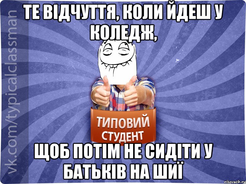 Те відчуття, коли йдеш у коледж, щоб потім не сидіти у батьків на шиї, Мем 3444242342342