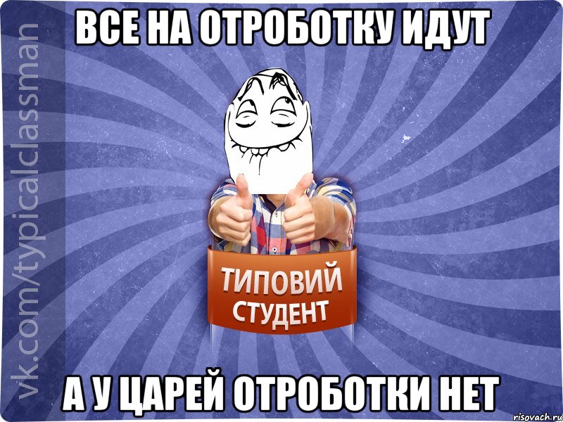 Все на отроботку идут А у ЦАРЕЙ отроботки нет, Мем 3444242342342