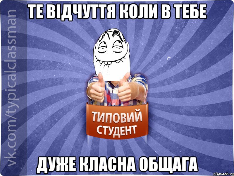 Те відчуття коли в тебе дуже класна общага