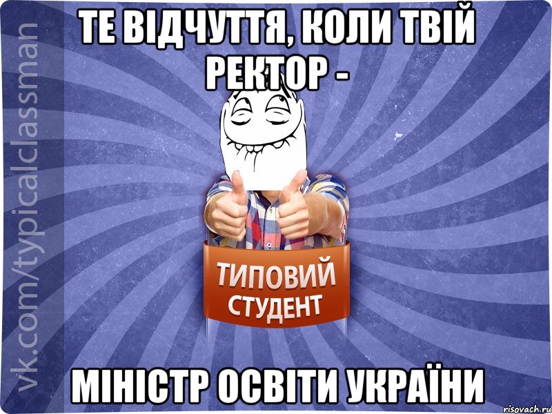 те відчуття, коли твій ректор - міністр освіти україни, Мем 3444242342342