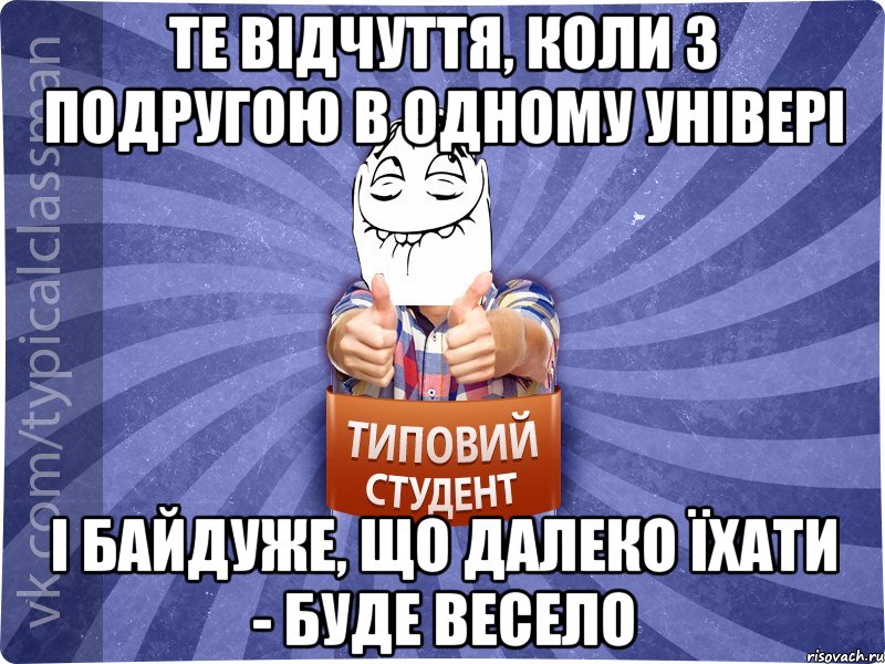 ТЕ ВІДЧУТТЯ, КОЛИ З ПОДРУГОЮ В ОДНОМУ УНІВЕРІ І БАЙДУЖЕ, ЩО ДАЛЕКО ЇХАТИ - БУДЕ ВЕСЕЛО, Мем 3444242342342