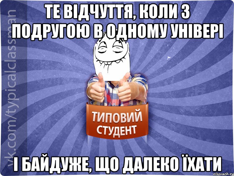 ТЕ ВІДЧУТТЯ, КОЛИ З ПОДРУГОЮ В ОДНОМУ УНІВЕРІ І БАЙДУЖЕ, ЩО ДАЛЕКО ЇХАТИ