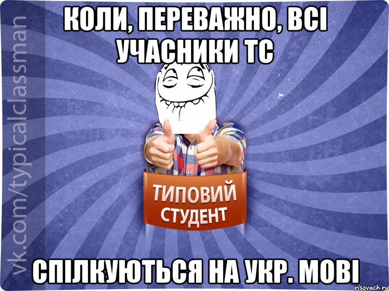 Коли, переважно, всі учасники ТС спілкуються на укр. мові, Мем 3444242342342