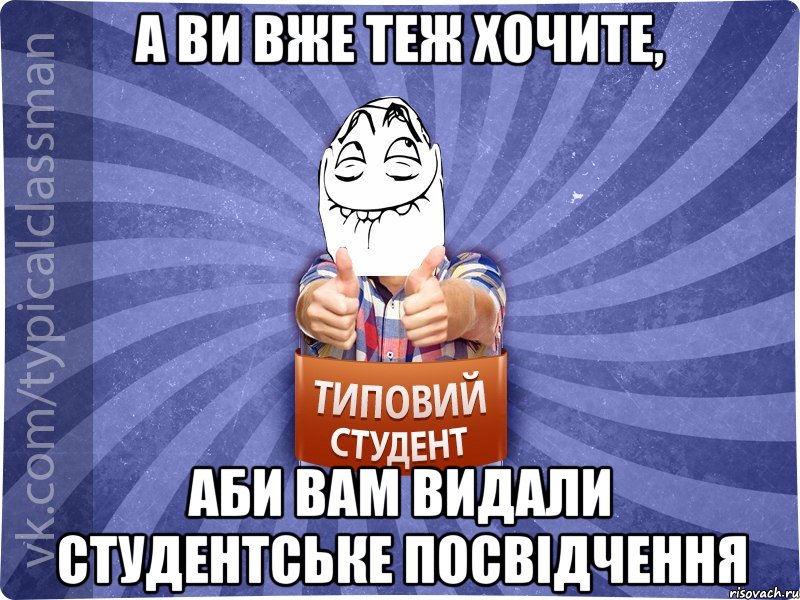 а ви вже теж хочите, аби вам видали студентське посвідчення, Мем 3444242342342