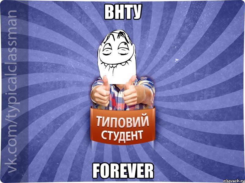 ВНТУ Forever