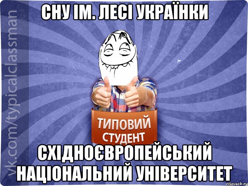 СНУ ім. Лесі Українки Східноєвропейський Національний Університет, Мем 3444242342342