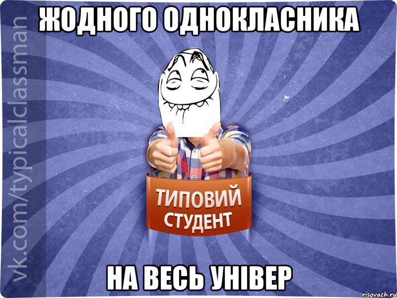 ЖОДНОГО ОДНОКЛАСНИКА НА ВЕСЬ УНІВЕР, Мем 3444242342342