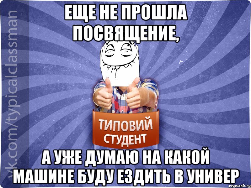 Еще не прошла посвящение, а уже думаю на какой машине буду ездить в универ, Мем 3444242342342