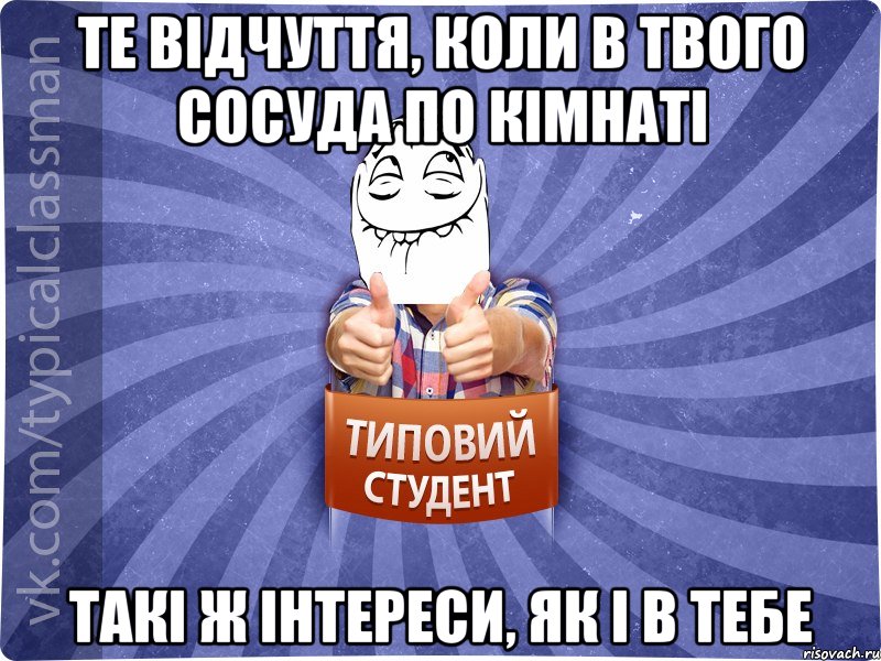 Те відчуття, коли в твого сосуда по кімнаті такі ж інтереси, як і в тебе, Мем 3444242342342