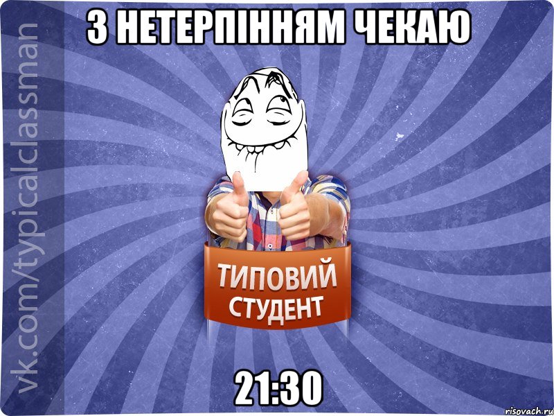 з нетерпінням чекаю 21:30, Мем 3444242342342