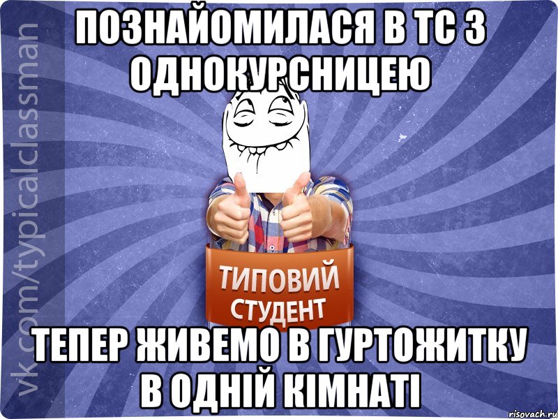 познайомилася в тс з однокурсницею тепер живемо в гуртожитку в одній кімнаті, Мем 3444242342342