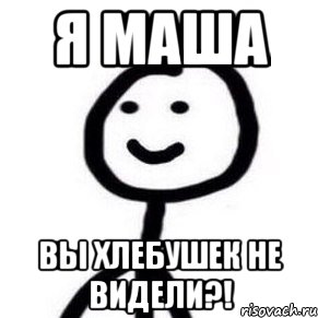 я маша вы хлебушек не видели?!, Мем Теребонька (Диб Хлебушек)