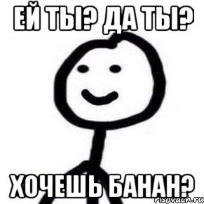 Ей ты? Да ты? хочешь банан?, Мем Теребонька (Диб Хлебушек)