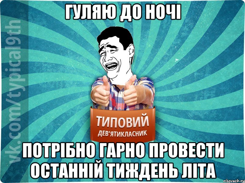 гуляю до ночі Потрібно гарно провести останній тиждень літа