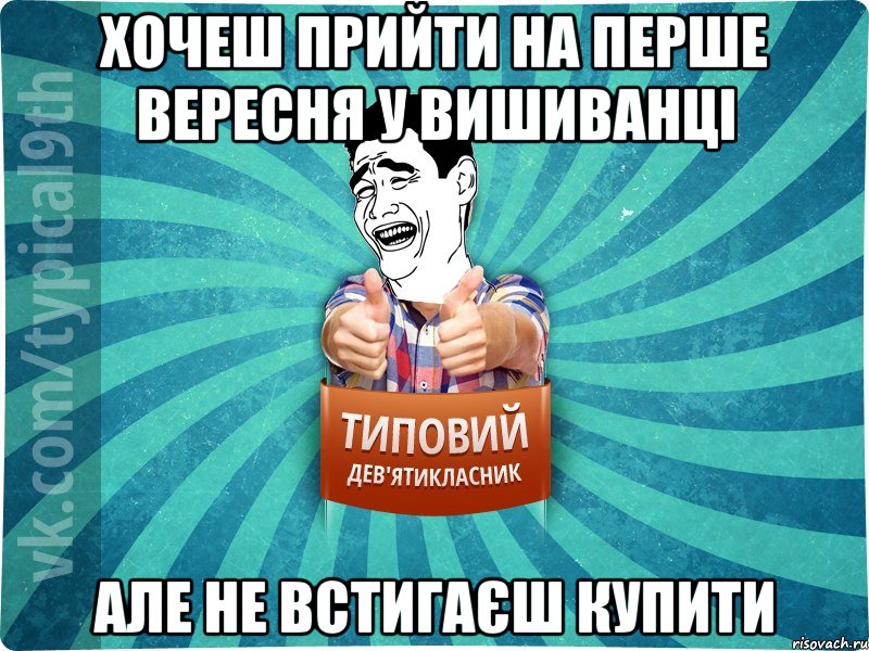 Хочеш прийти на перше вересня у вишиванці Але не встигаєш купити