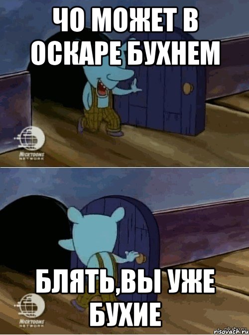 Чо может в Оскаре бухнем блять,вы уже бухие, Комикс  Уинслоу вышел-зашел