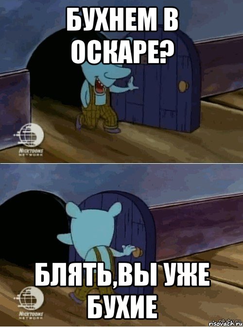 Бухнем в Оскаре? блять,вы уже бухие, Комикс  Уинслоу вышел-зашел