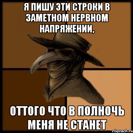 Я пишу эти строки в заметном нервном напряжении, оттого что в полночь меня не станет, Мем  Чума