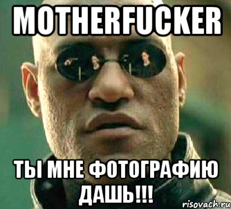 MOTHERFUCKER ты мне фотографию дашь!!!, Мем  а что если я скажу тебе