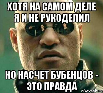 хотя на самом деле я и не рукоделил но насчет бубенцов - это правда, Мем  а что если я скажу тебе