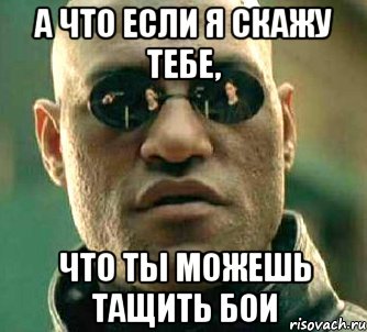 А что если я скажу тебе, Что ты можешь тащить бои, Мем  а что если я скажу тебе