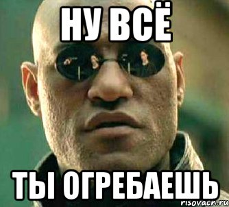 Ну всё Ты огребаешь, Мем  а что если я скажу тебе