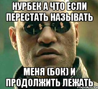 Нурбек а что если перестать называть Меня (бок) и продолжить лежать, Мем  а что если я скажу тебе