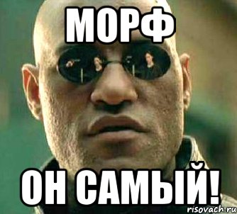 морф он самый!, Мем  а что если я скажу тебе