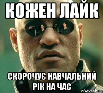 Кожен лайк скорочує навчальний рік на час, Мем  а что если я скажу тебе